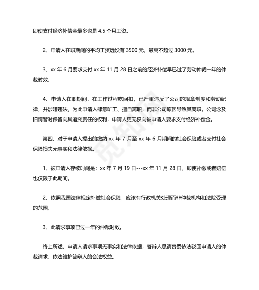 劳动人事争议仲裁答辩状