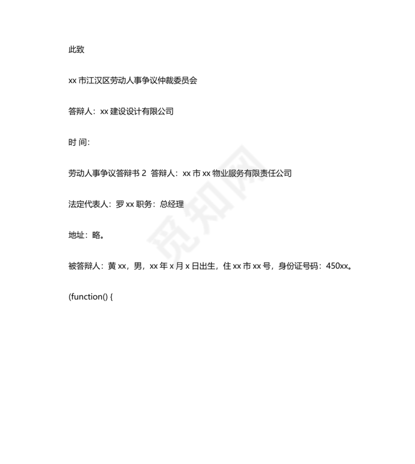 劳动人事争议仲裁答辩状