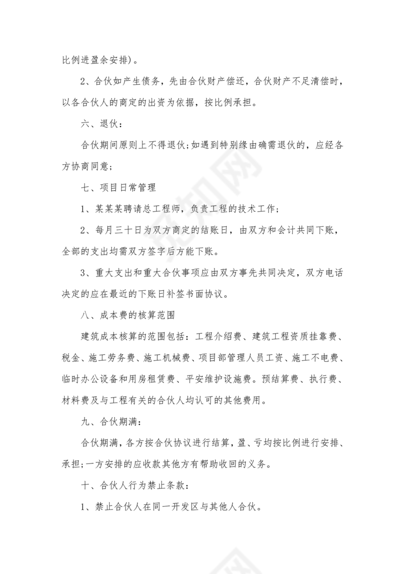 工程合伙人合作协议