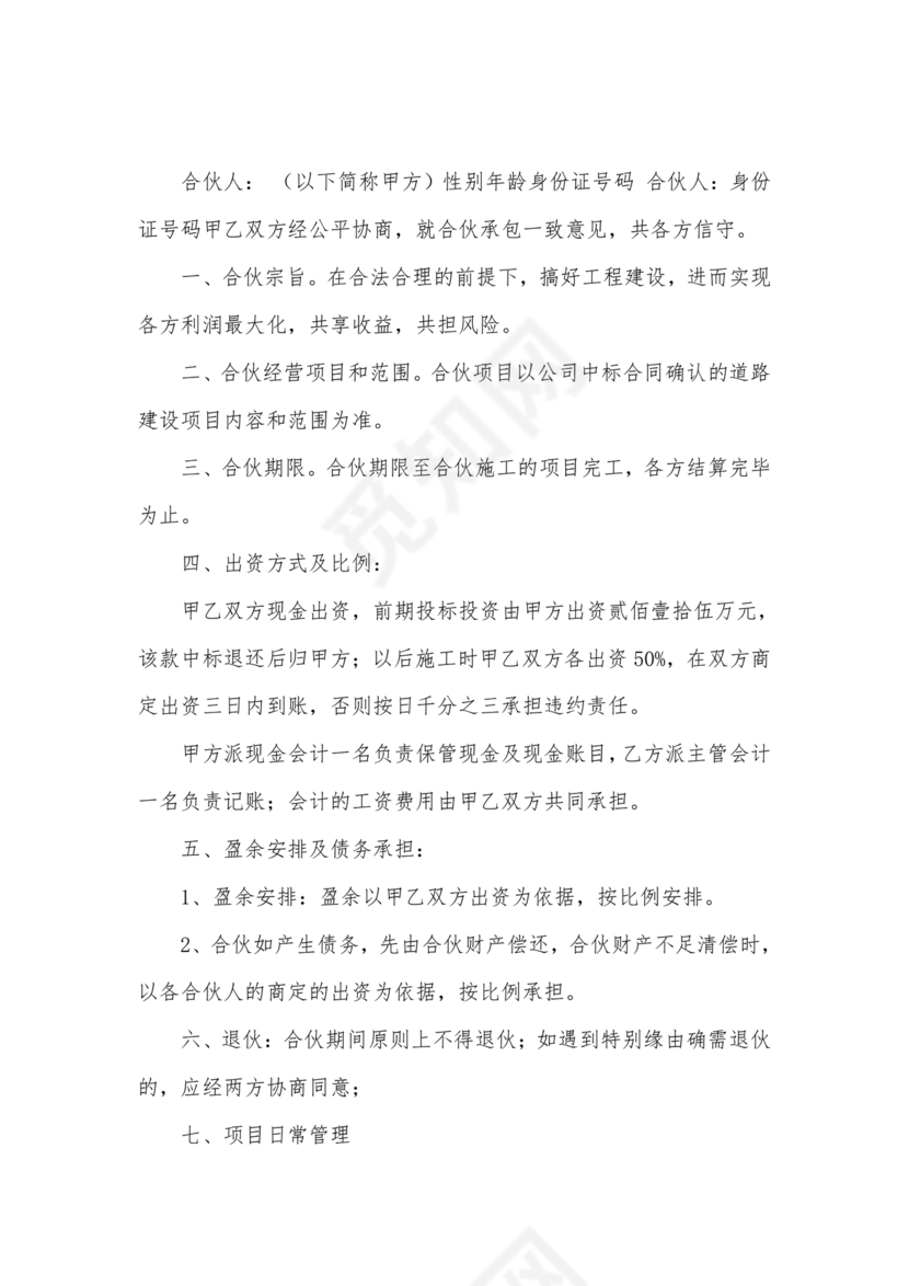 工程合伙人合作协议