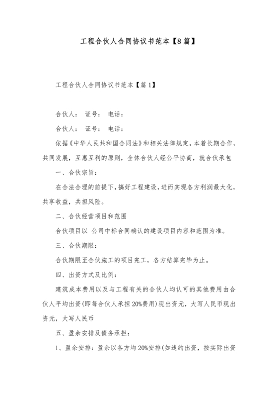 工程合伙人合作协议