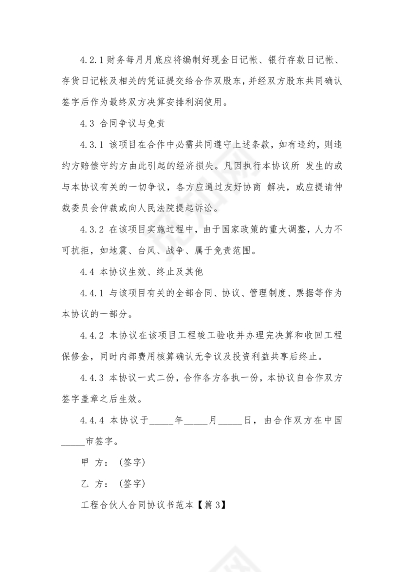 工程合伙人合作协议