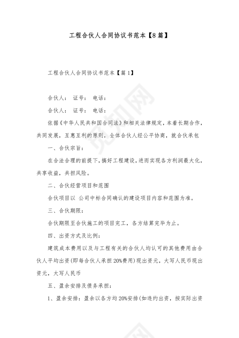 工程合伙人合作协议