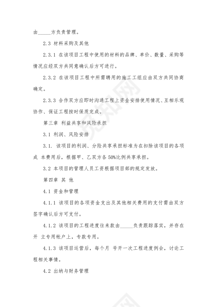 工程合伙人合作协议