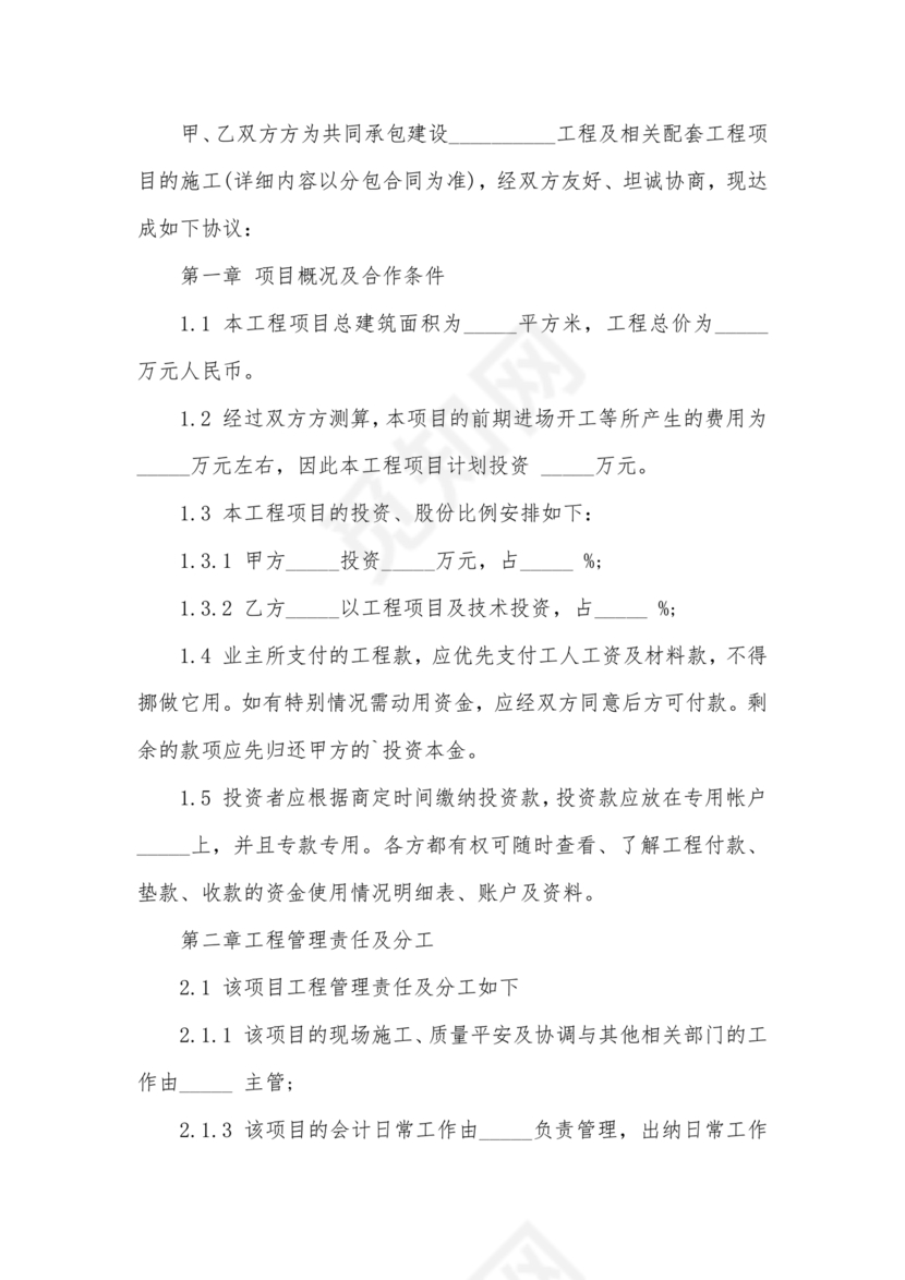 工程合伙人合作协议