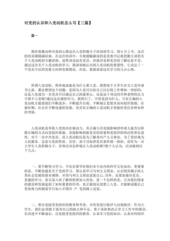 对党的认识,入党动机和对待入党的态度