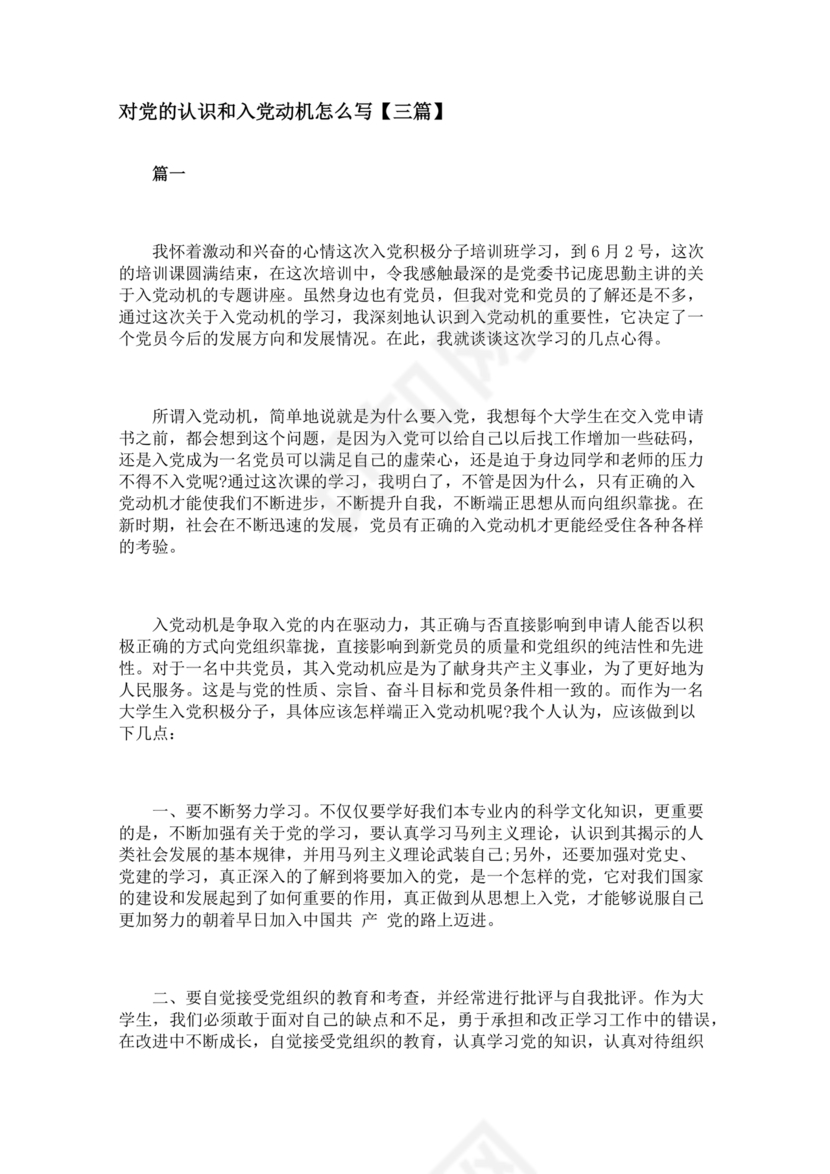 对党的认识,入党动机和对待入党的态度