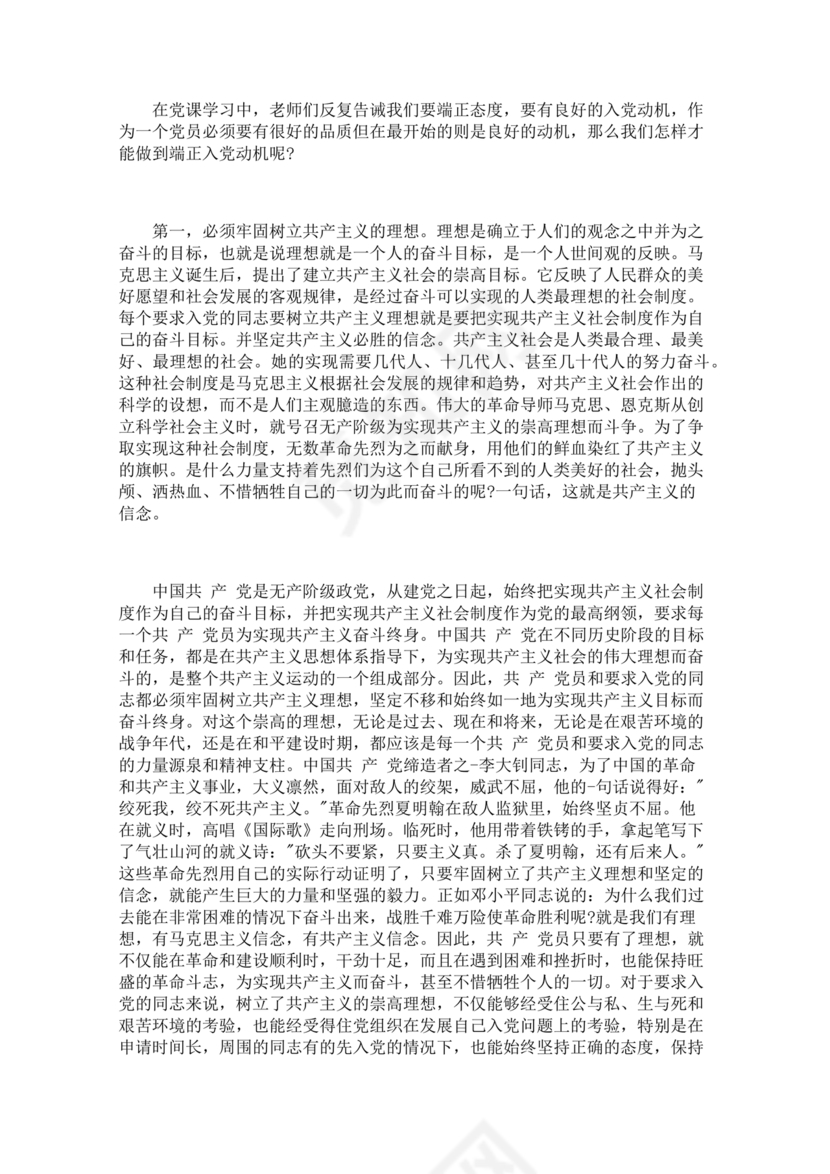 对党的认识,入党动机和对待入党的态度