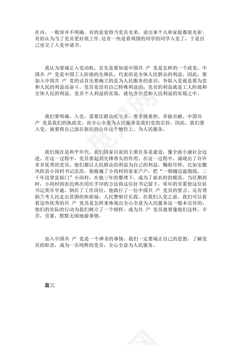 对党的认识,入党动机和对待入党的态度