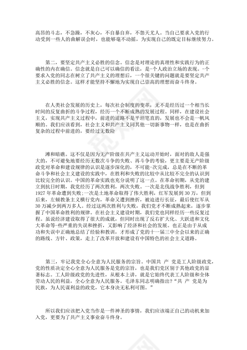 对党的认识,入党动机和对待入党的态度