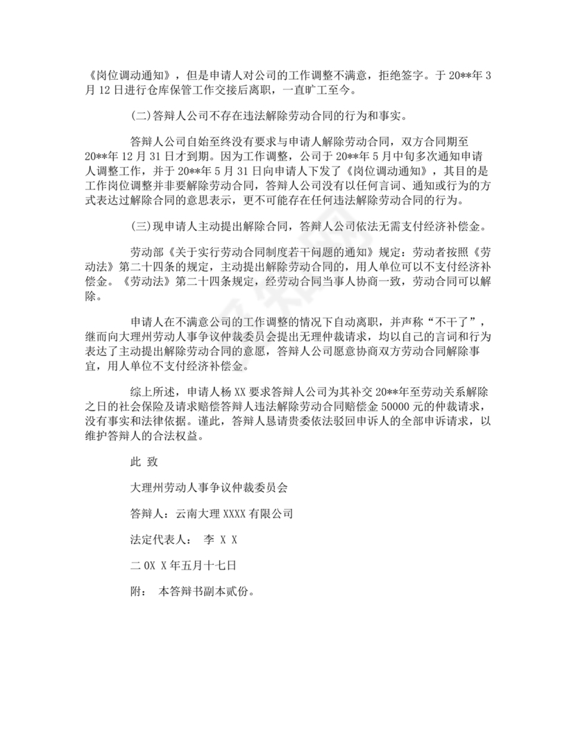 劳动人事争议仲裁答辩状