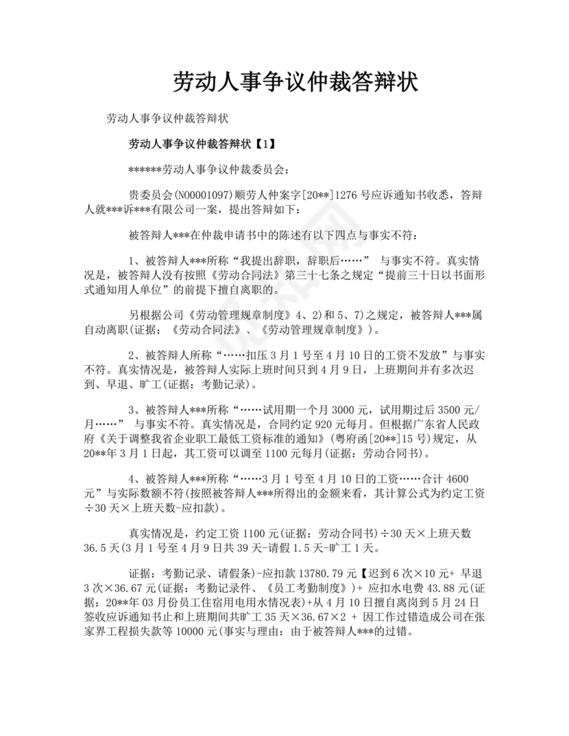 劳动人事争议仲裁答辩状