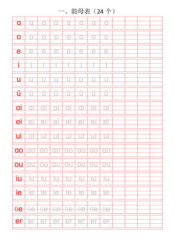 拼音描红字帖 可打印