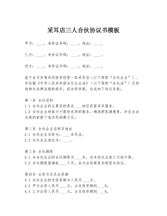 采耳店开店三人合伙协议书模板