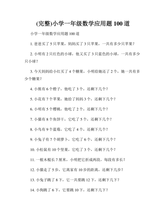 一年级数学题100道应用题