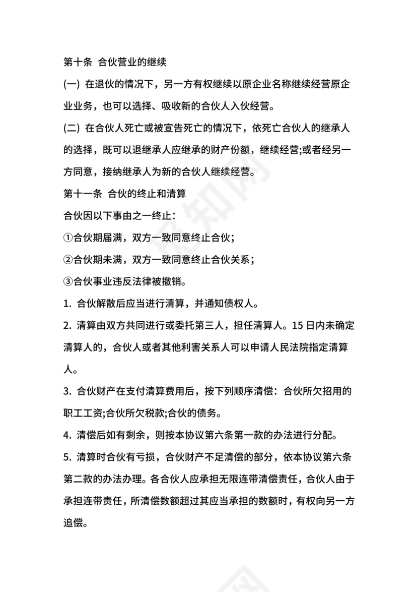 餐饮小吃两人合伙合同