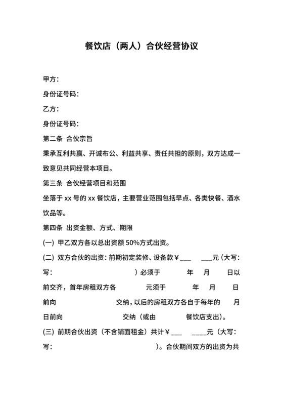 餐饮小吃两人合伙合同
