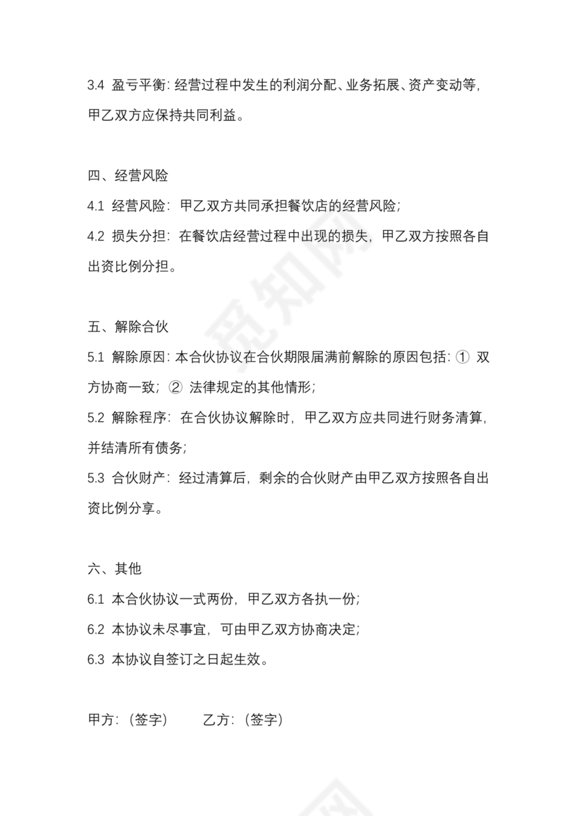 餐饮小吃两人合伙合同