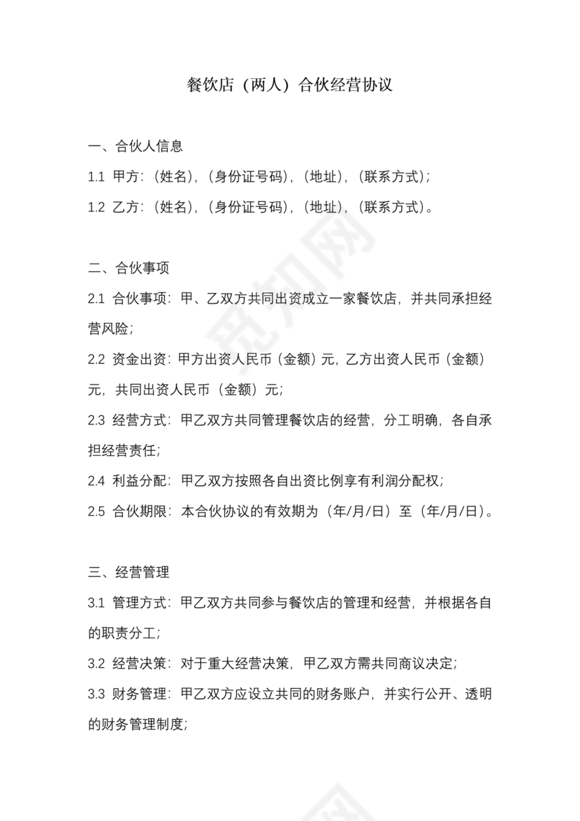 餐饮小吃两人合伙合同