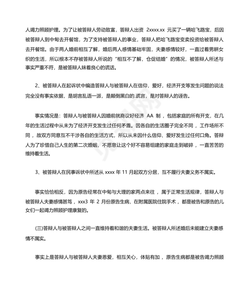 不同意离婚答辩状