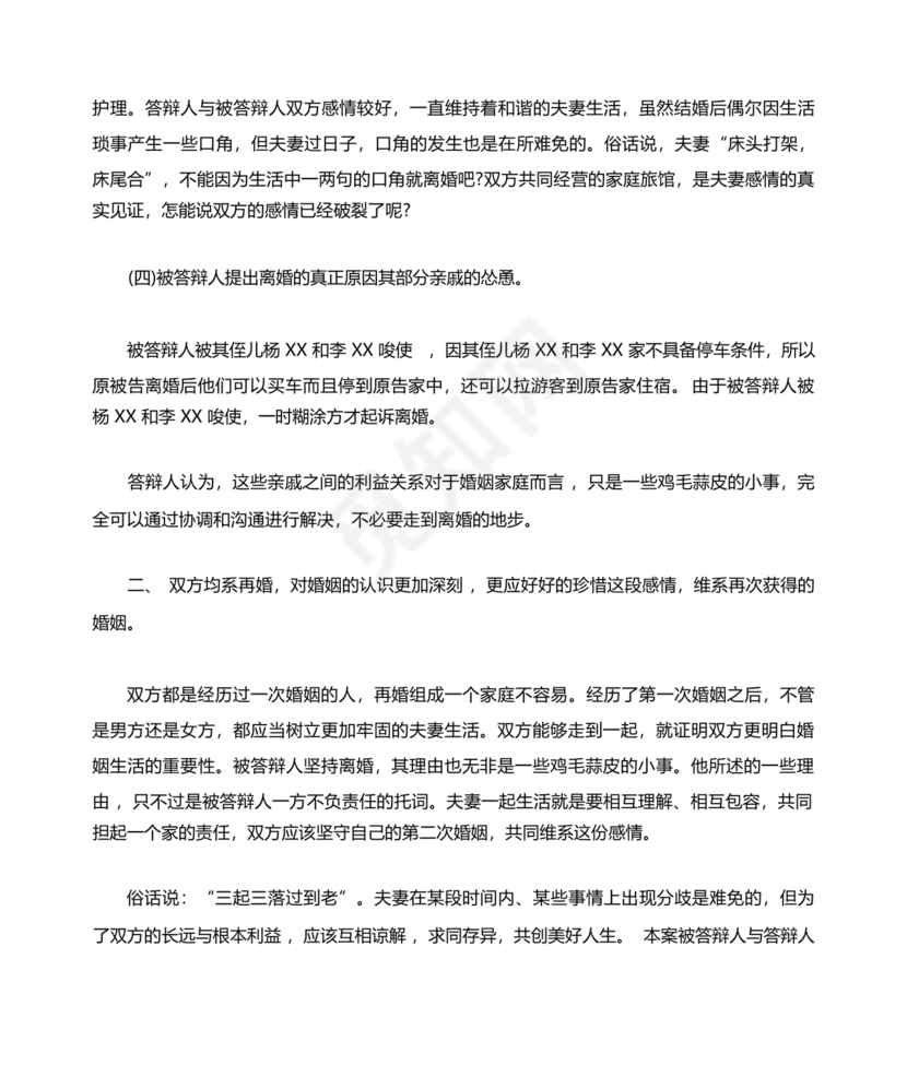 不同意离婚答辩状