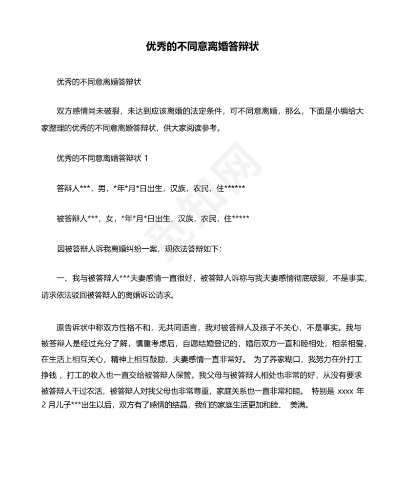 不同意离婚答辩状