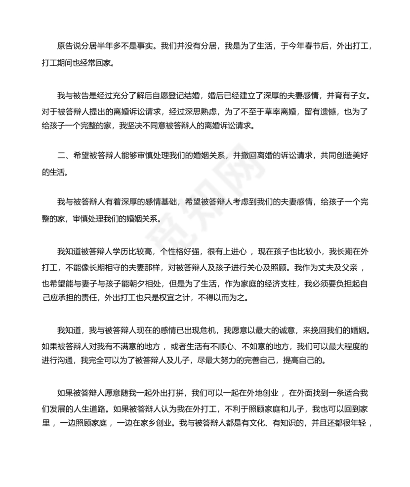 不同意离婚答辩状