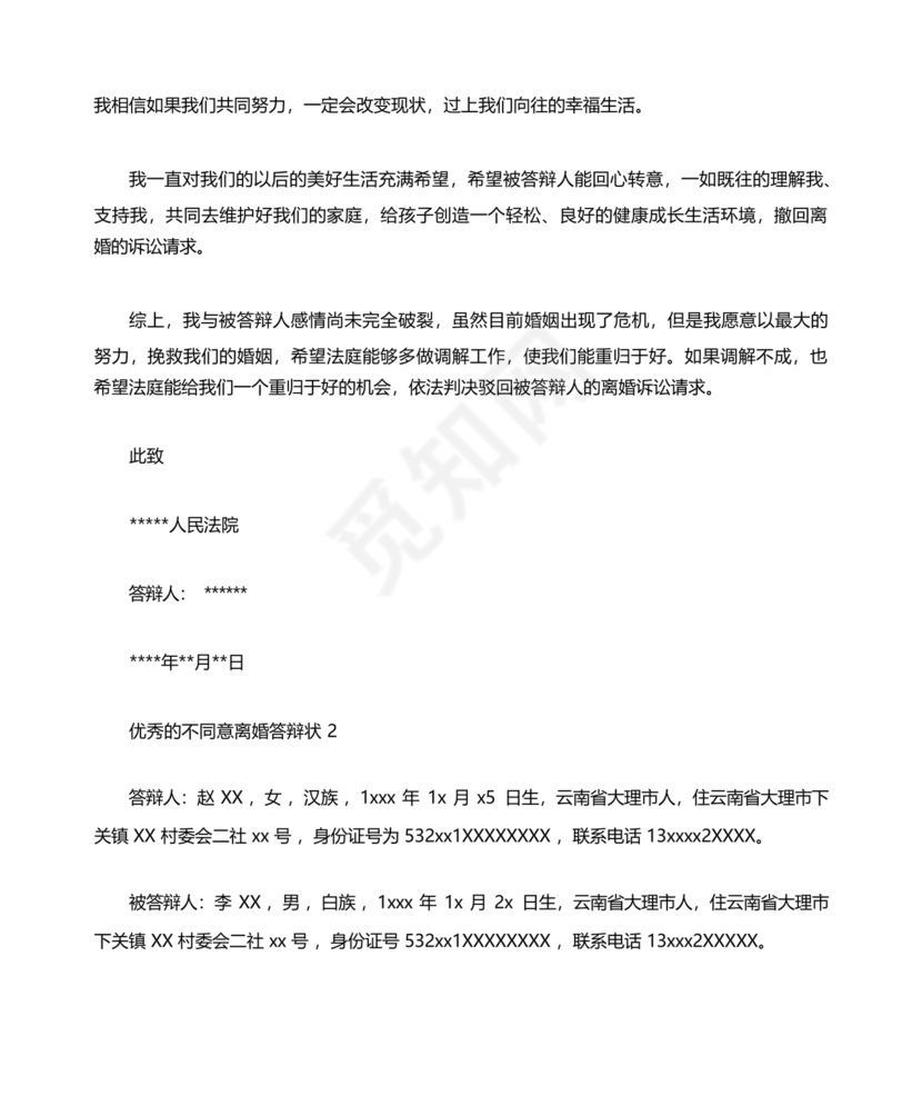 不同意离婚答辩状