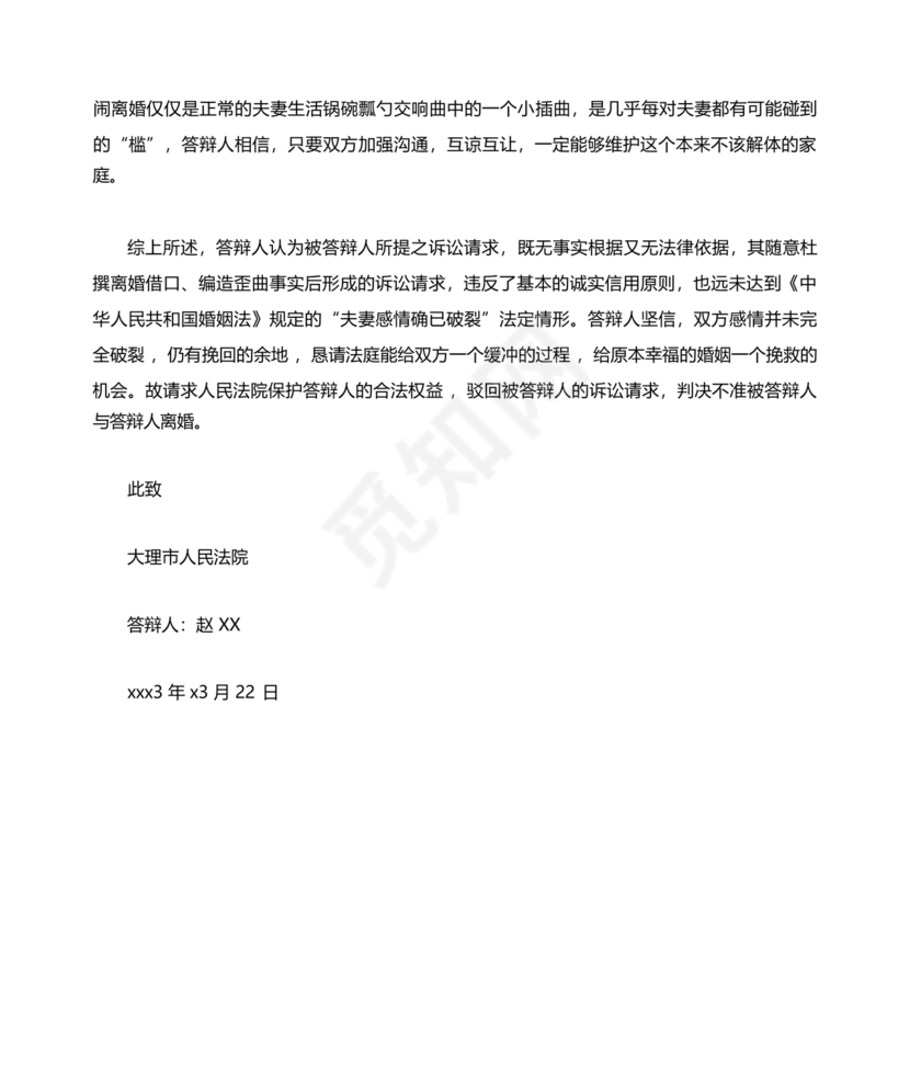 不同意离婚答辩状