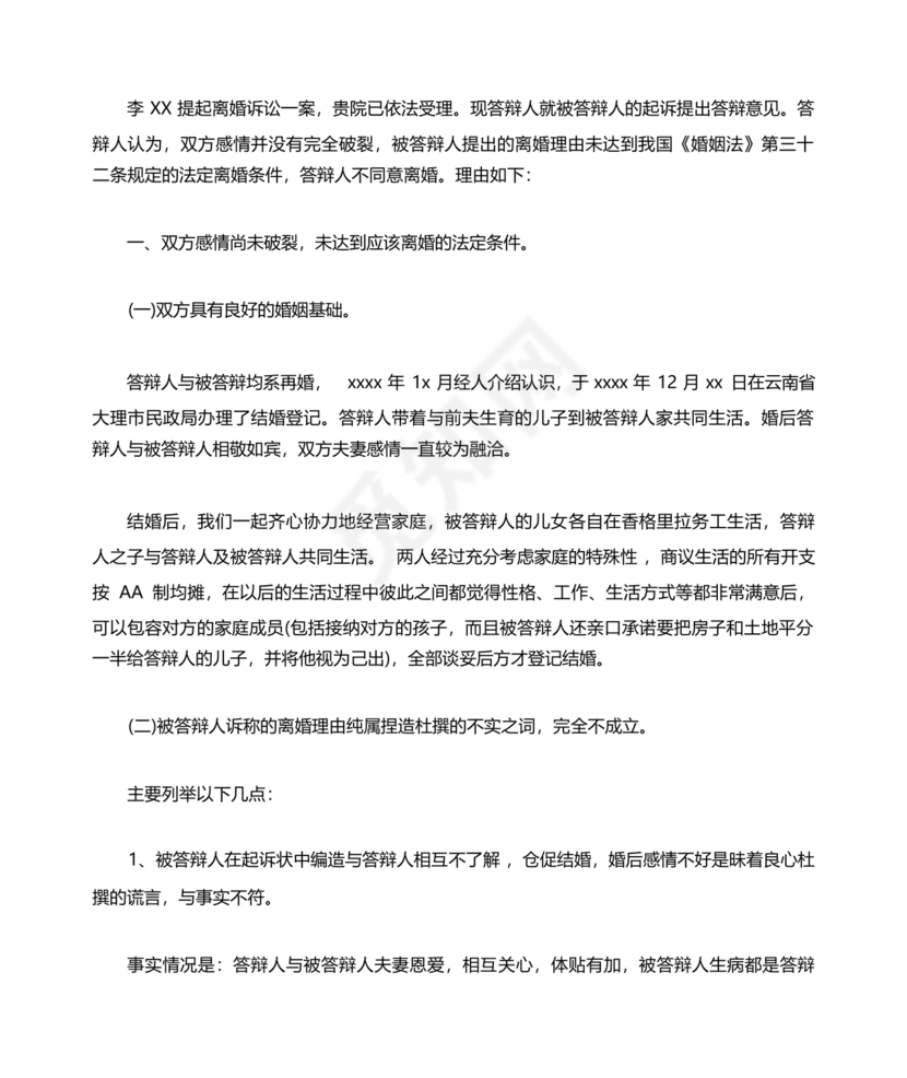 不同意离婚答辩状