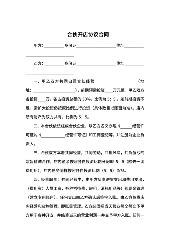 投资合伙开店协议