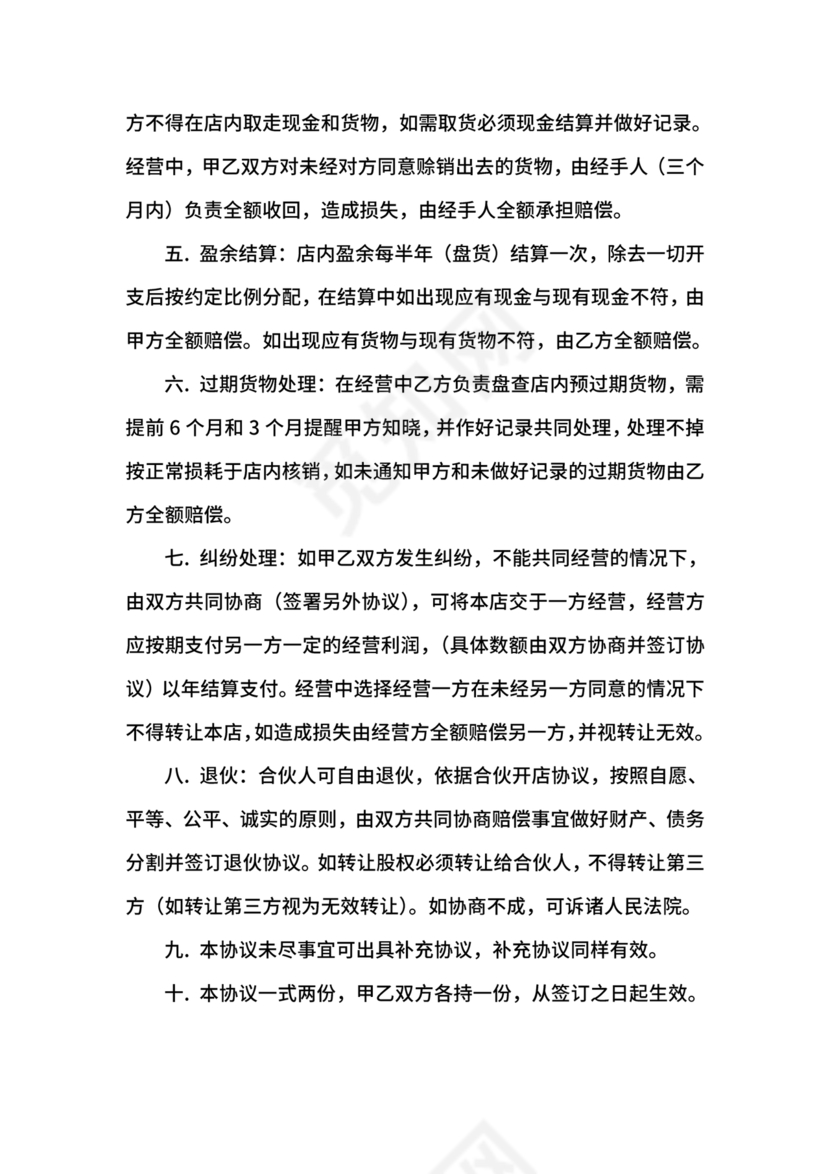 投资合伙开店协议