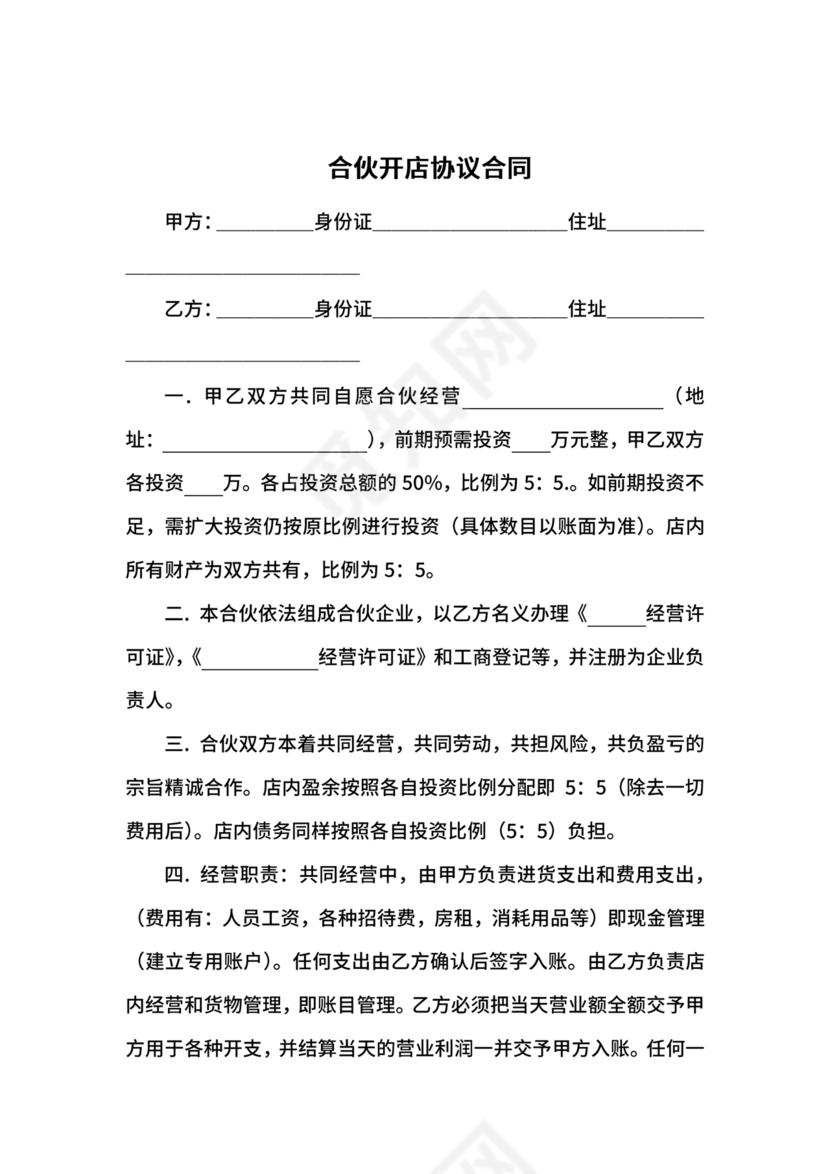 投资合伙开店协议