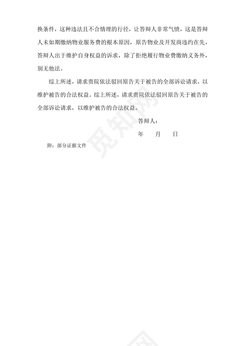 业主应诉物业答辩状求推荐