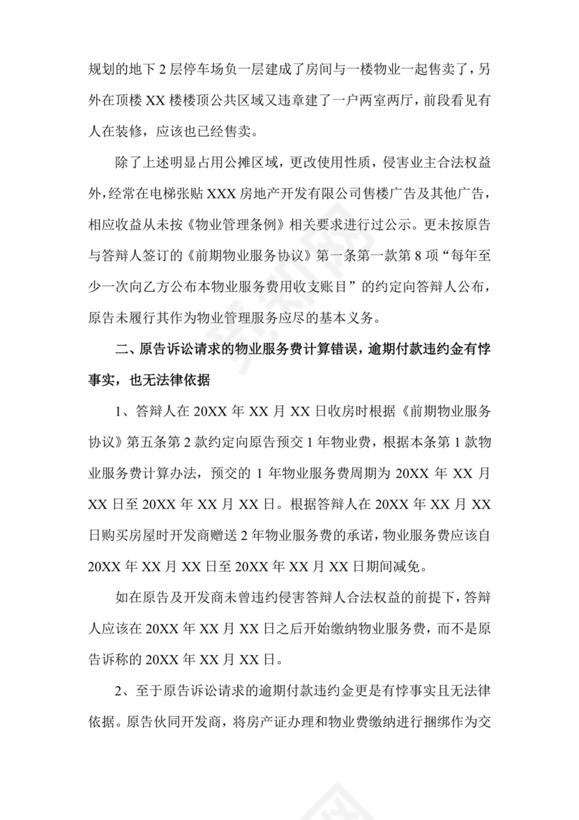 业主应诉物业答辩状求推荐