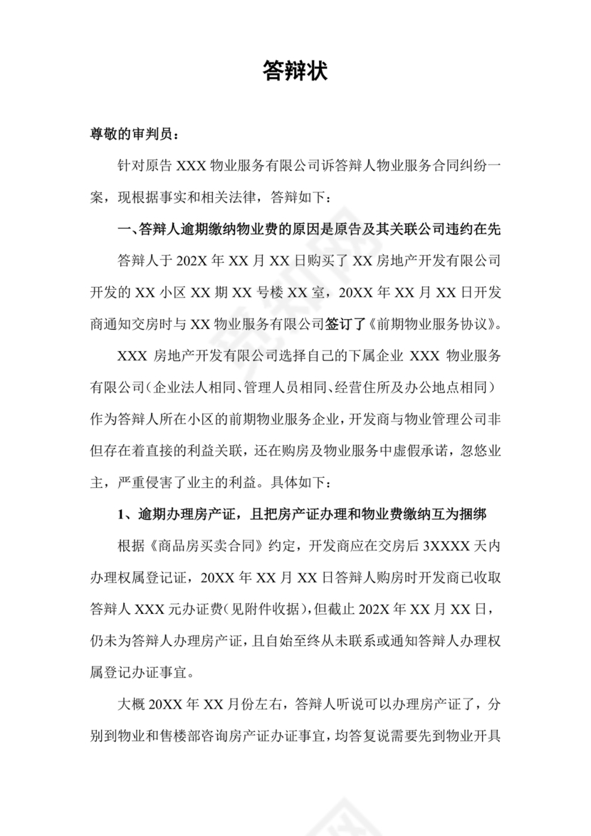 业主应诉物业答辩状求推荐