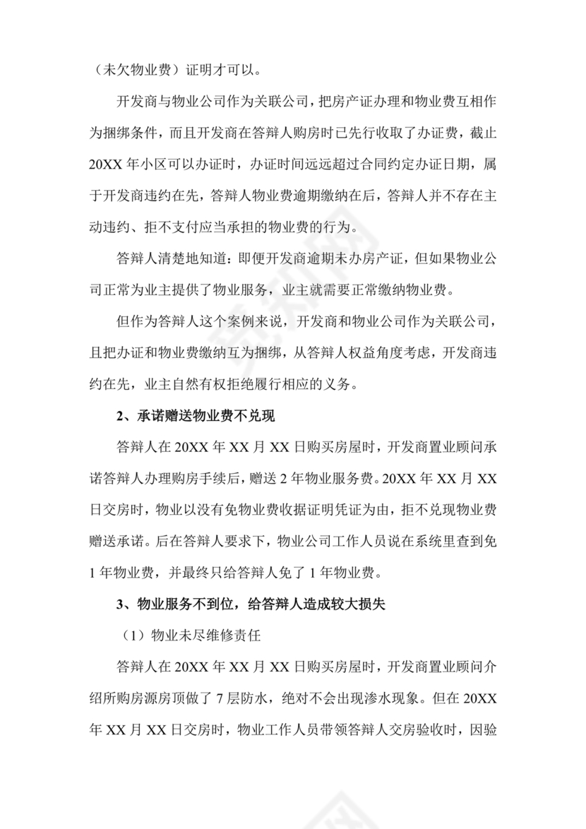 业主应诉物业答辩状求推荐