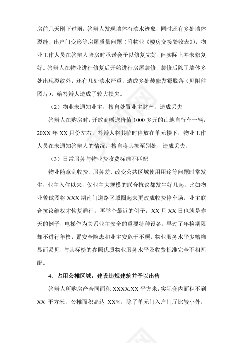 业主应诉物业答辩状求推荐