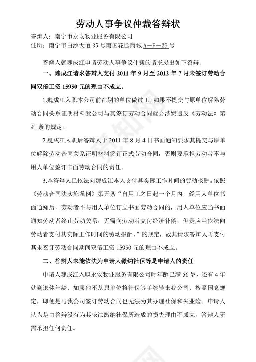劳动人事争议仲裁答辩状