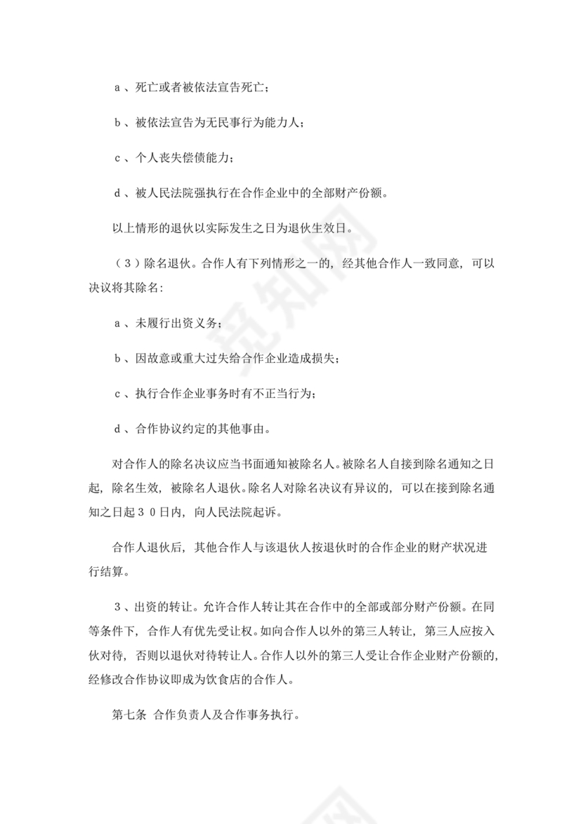 餐饮小吃两人合伙合同