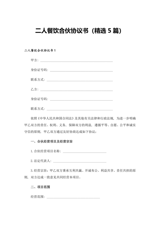 餐饮小吃两人合伙合同