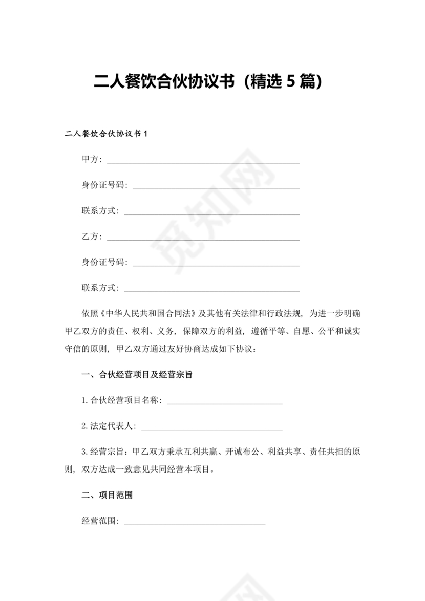 餐饮小吃两人合伙合同