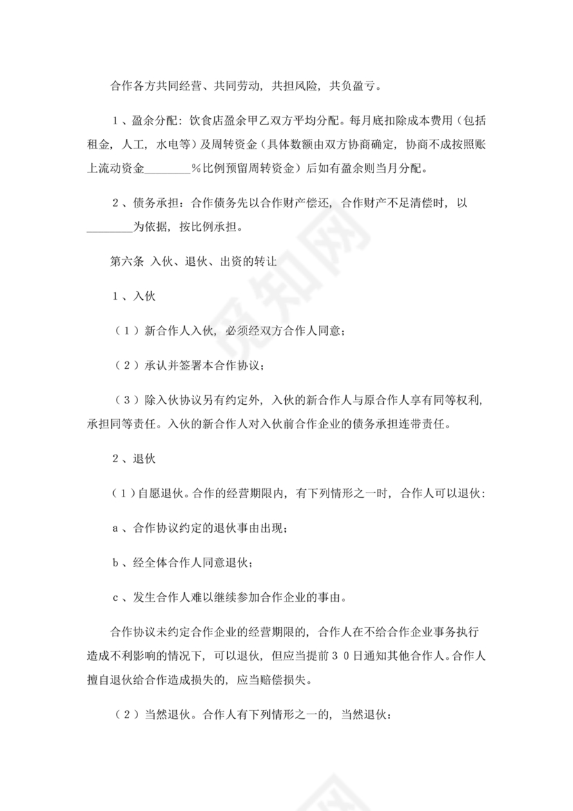 餐饮小吃两人合伙合同