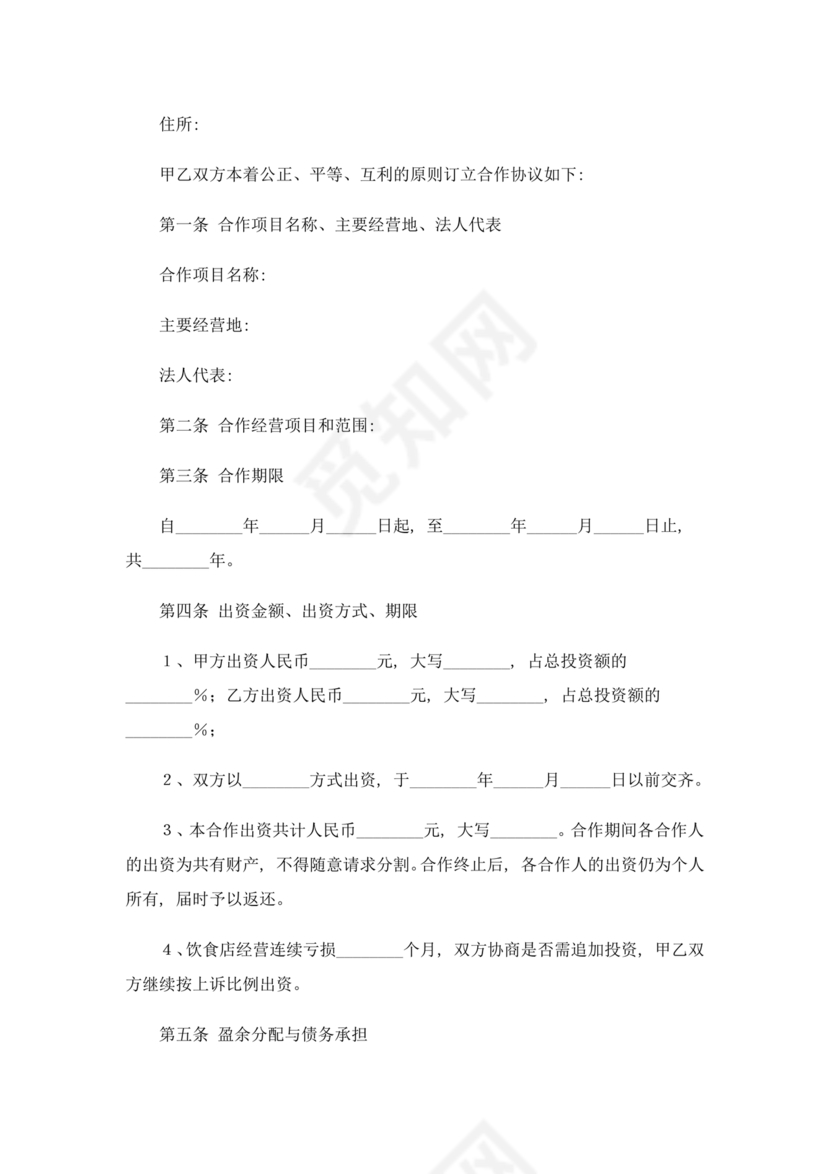 餐饮小吃两人合伙合同