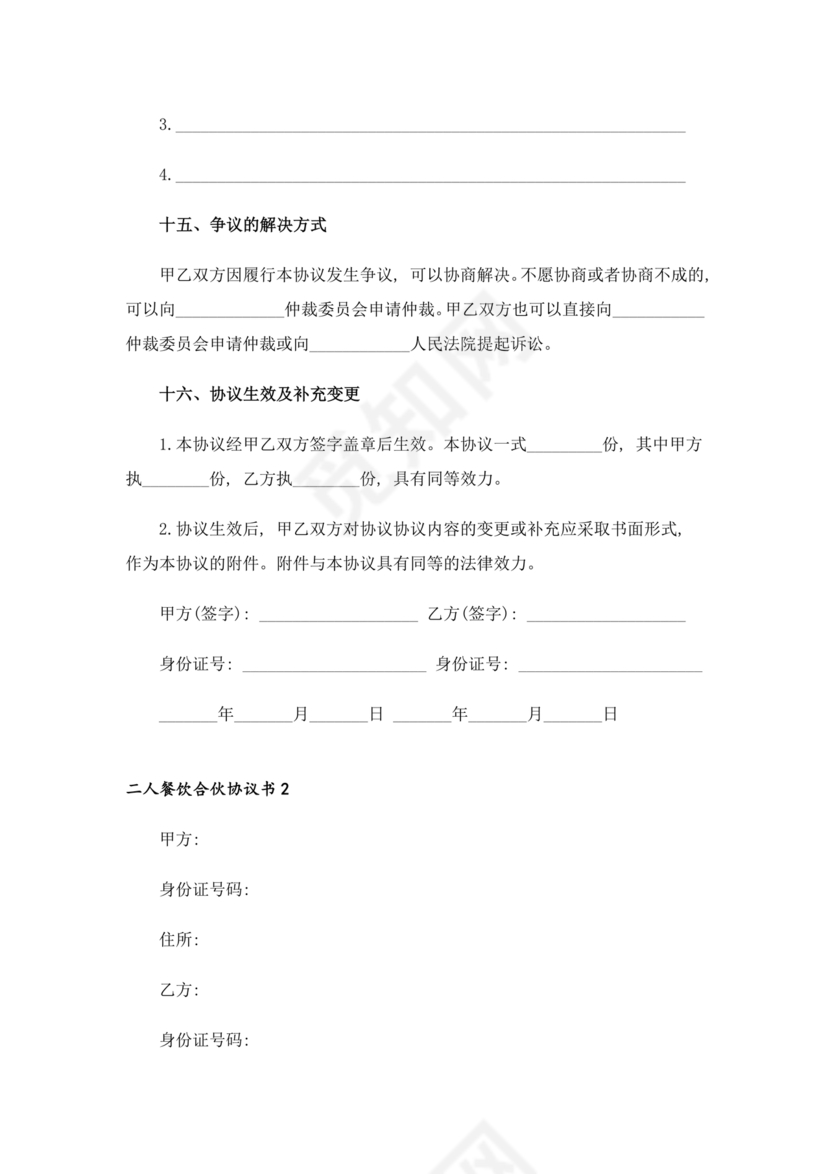 餐饮小吃两人合伙合同