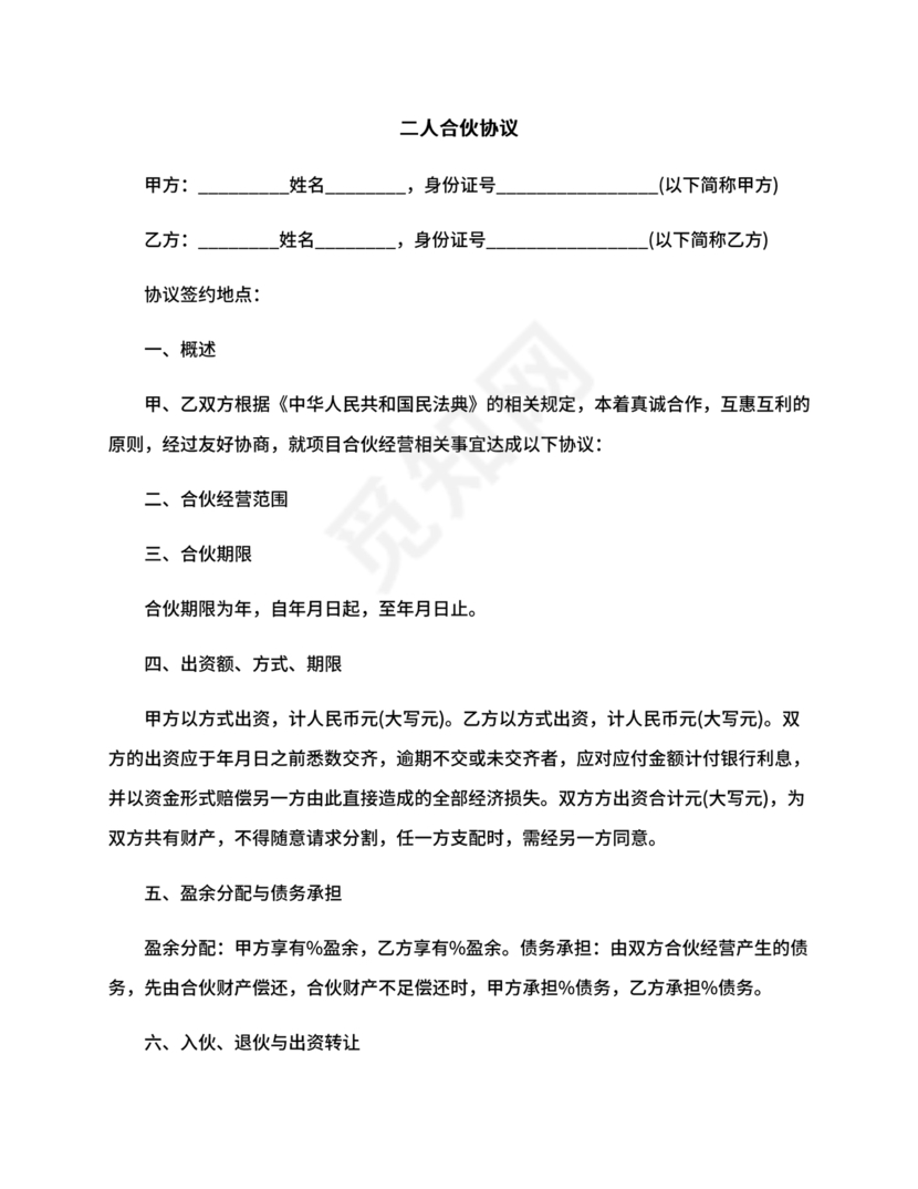 二人合伙施工协议