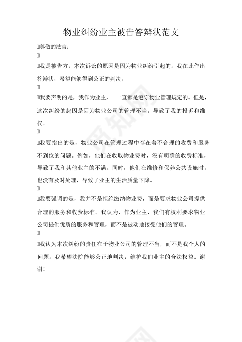 物业纠纷答辩状范文