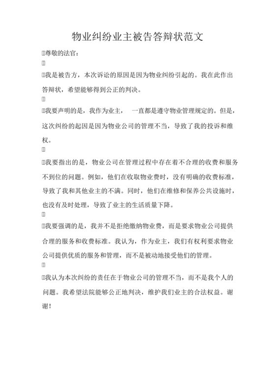 物业纠纷答辩状范文