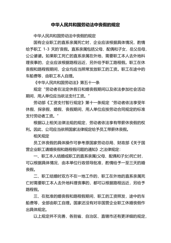 中国劳动法对丧假的规定