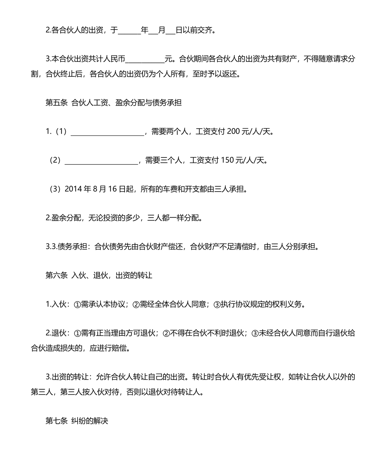 三方股东合伙协议书